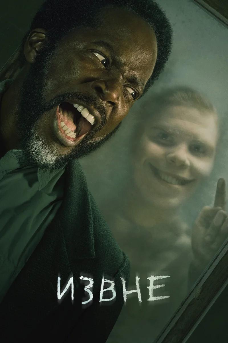 Постер сезона 2: Извне