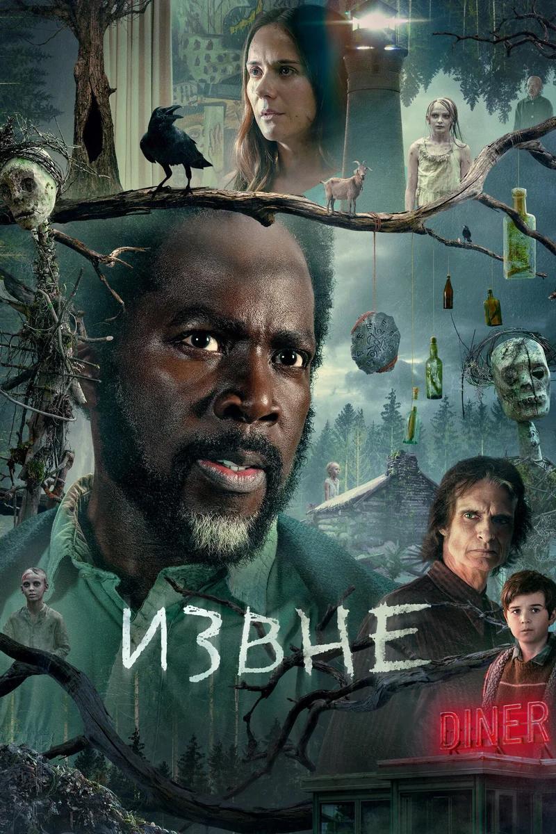 Постер сезона 3: Извне