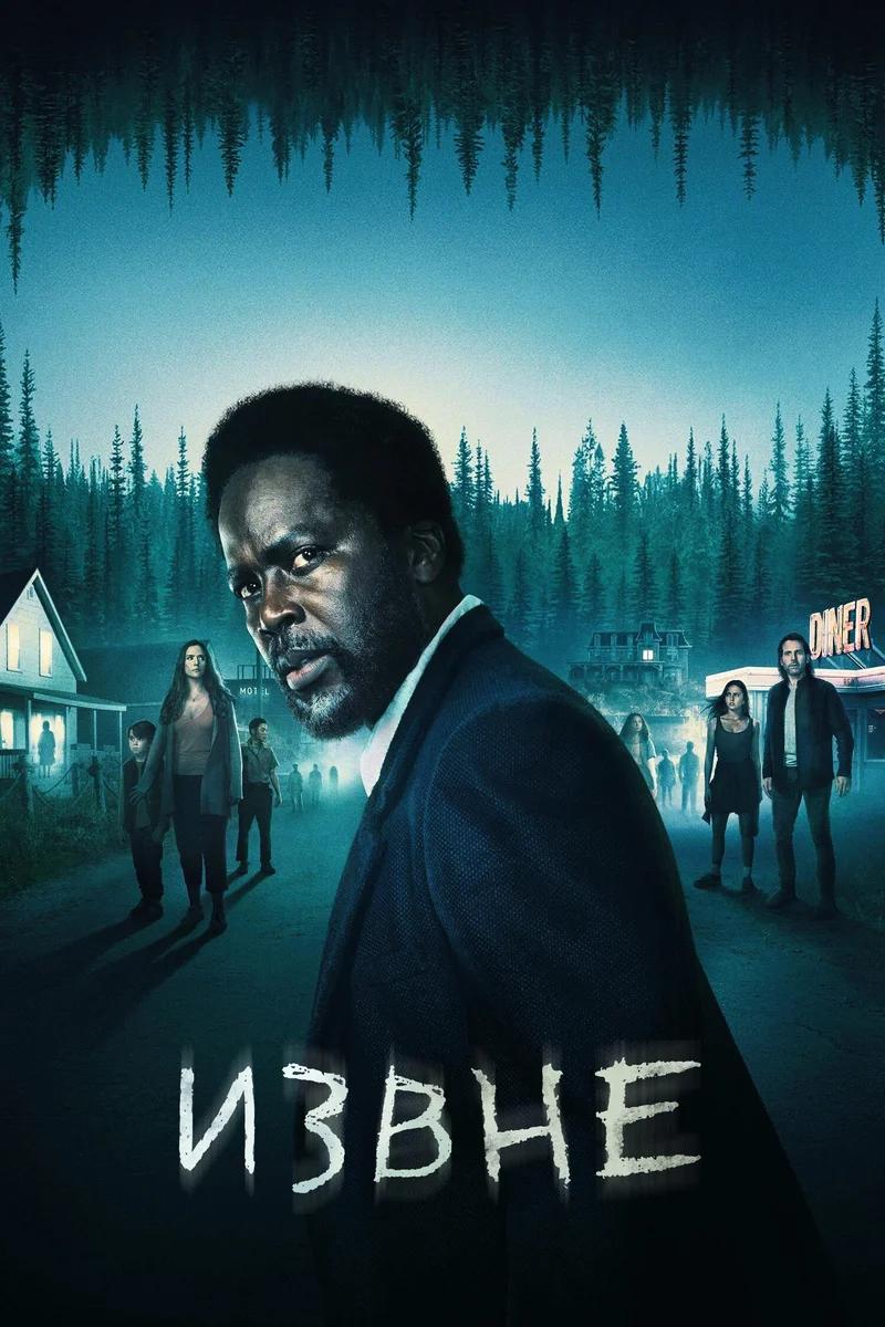 Постер сезона 1: Извне