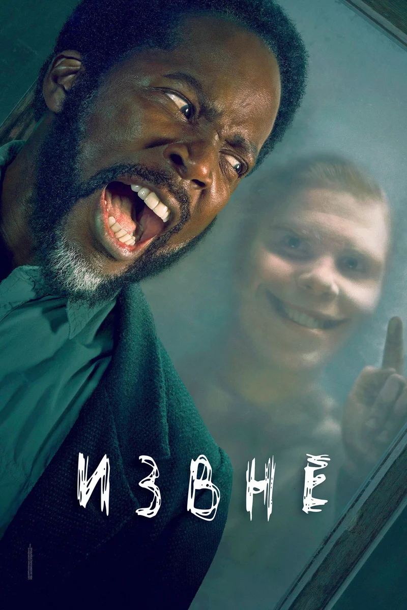 Постер сериала Извне