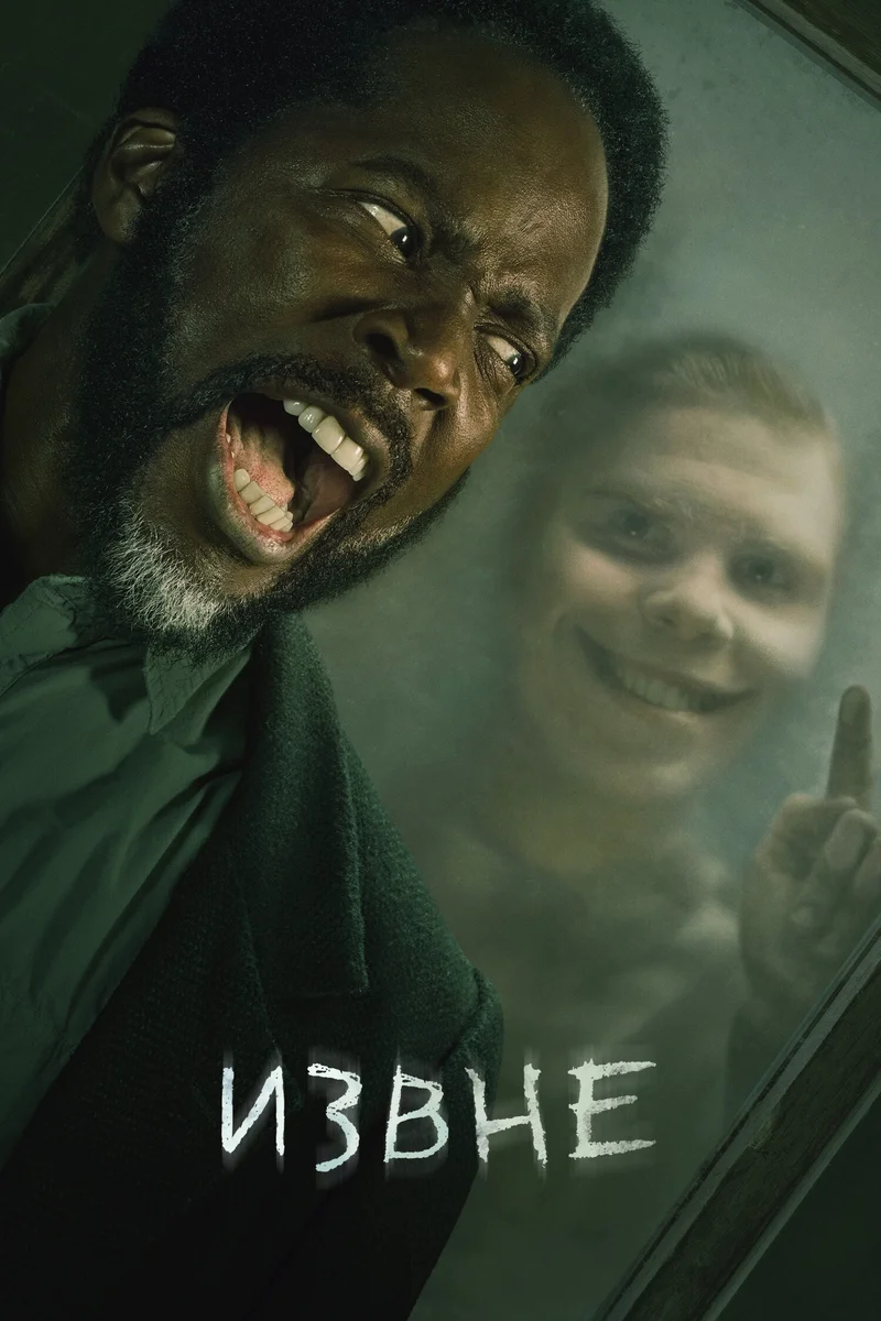 Постер сезона 2: Извне